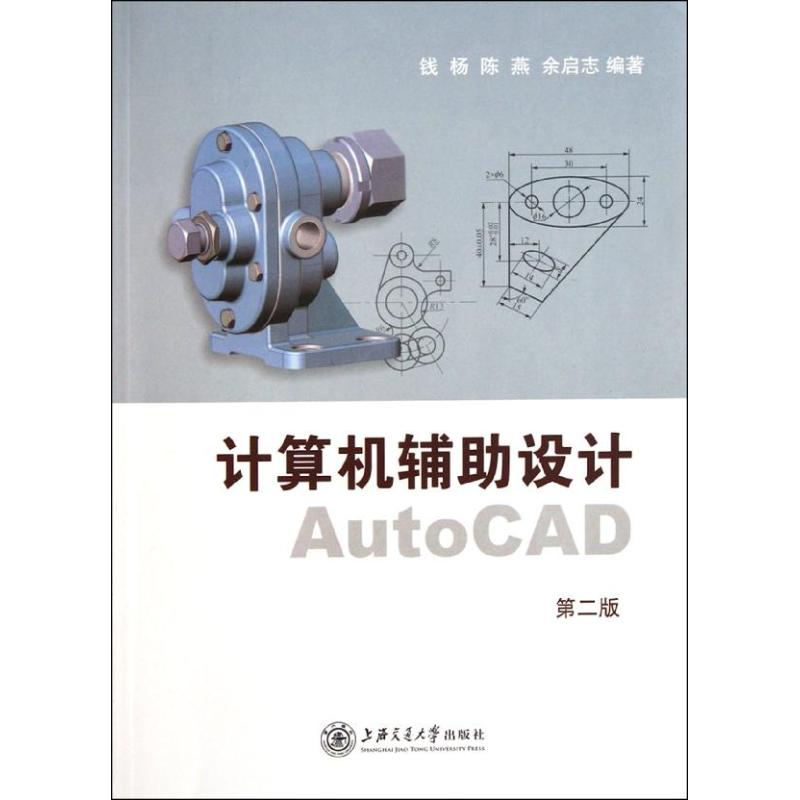 醉染图书计算机辅设计AutoCAD(第二版)9787313045324高清大图