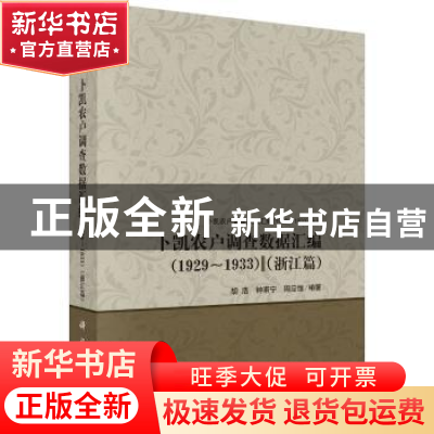 正版 卜凯农户调查数据汇编(1929-1933):浙江篇 胡浩,钟甫宁,周