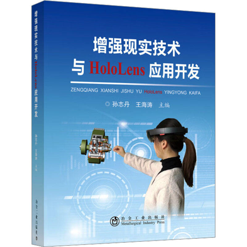 [M]增强现实技术与HoloLens应用开发-9787502486761高清大图