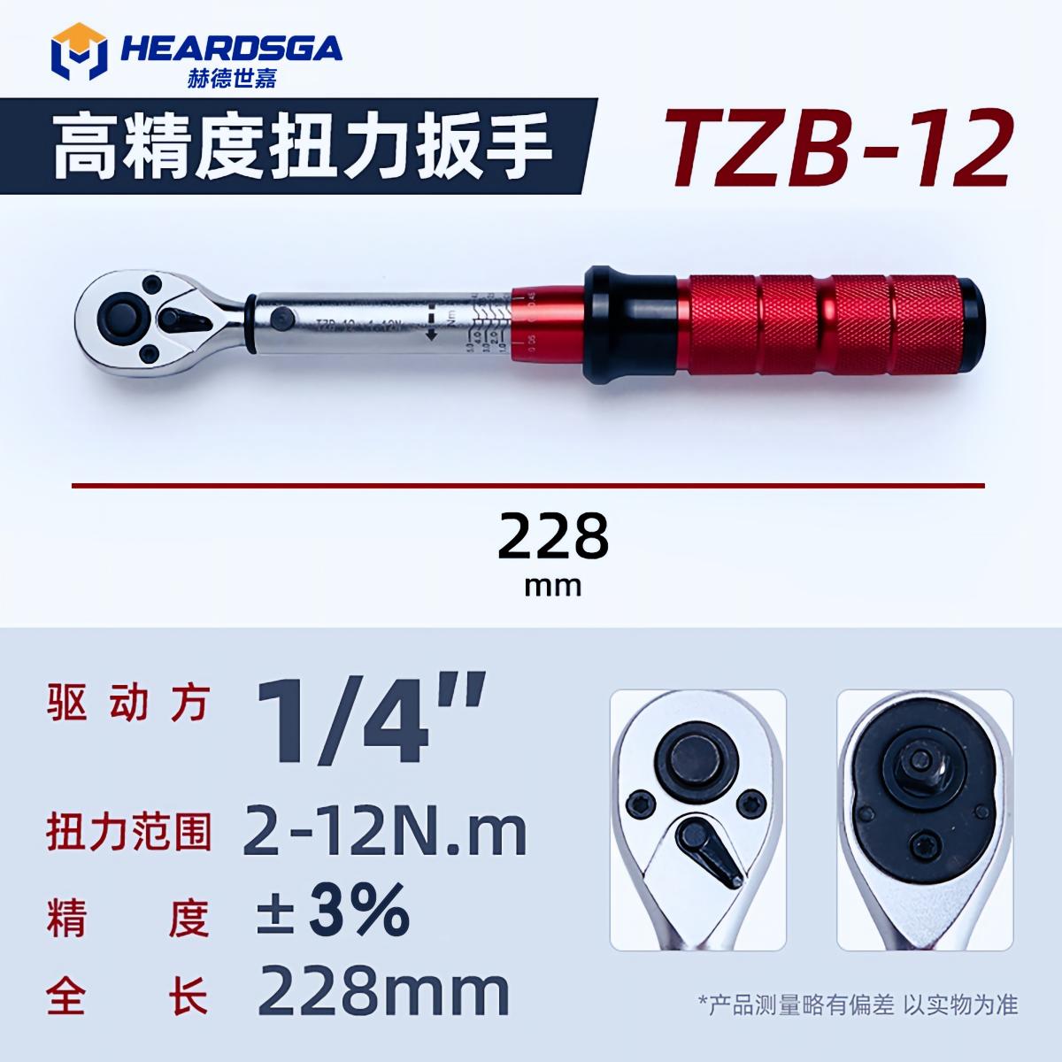赫德世嘉工业级棘轮头单支红)方驱规格 :1/4”=6.3mm 扭矩范围:2-12N.m高清大图