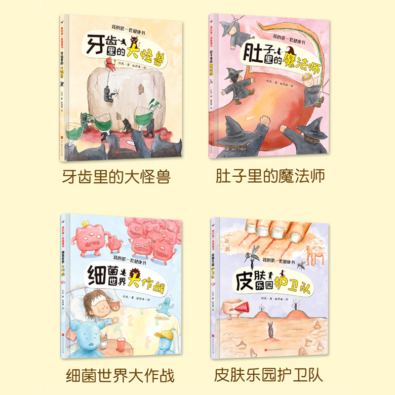 [醉染正版]我的第一套健康书4册 精装硬壳绘本 幼儿园老师阅读图书精装儿童书籍故事书 3-6小班中班大班 幼儿好习惯养成高清大图