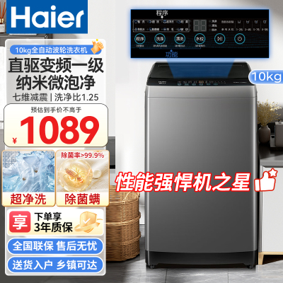 海尔 Haier全自动波轮洗衣机10公斤直驱变频洗衣机 洗脱一体 家用大容量智能自编程洗衣机