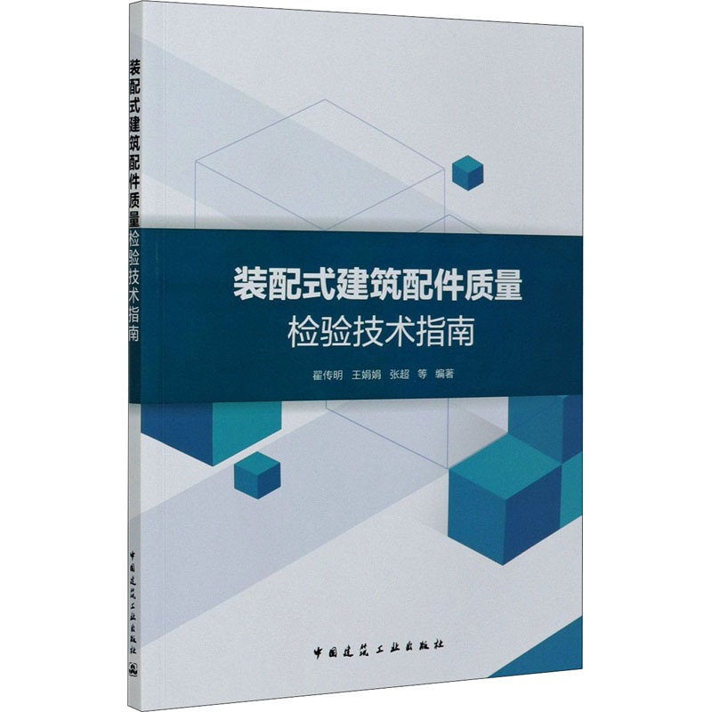 [正版]装配式建筑配件质量检验技术指南 翟传明 等 编 建设建筑工程管理施工设计等资料图书 专业书籍 中国建筑工业出版高清大图