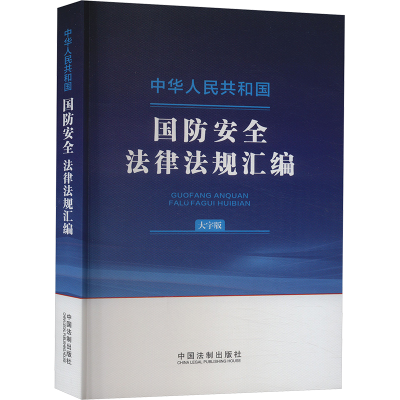正版新书]中华人民共和国国防安全法律法规汇编 大字版中国法制