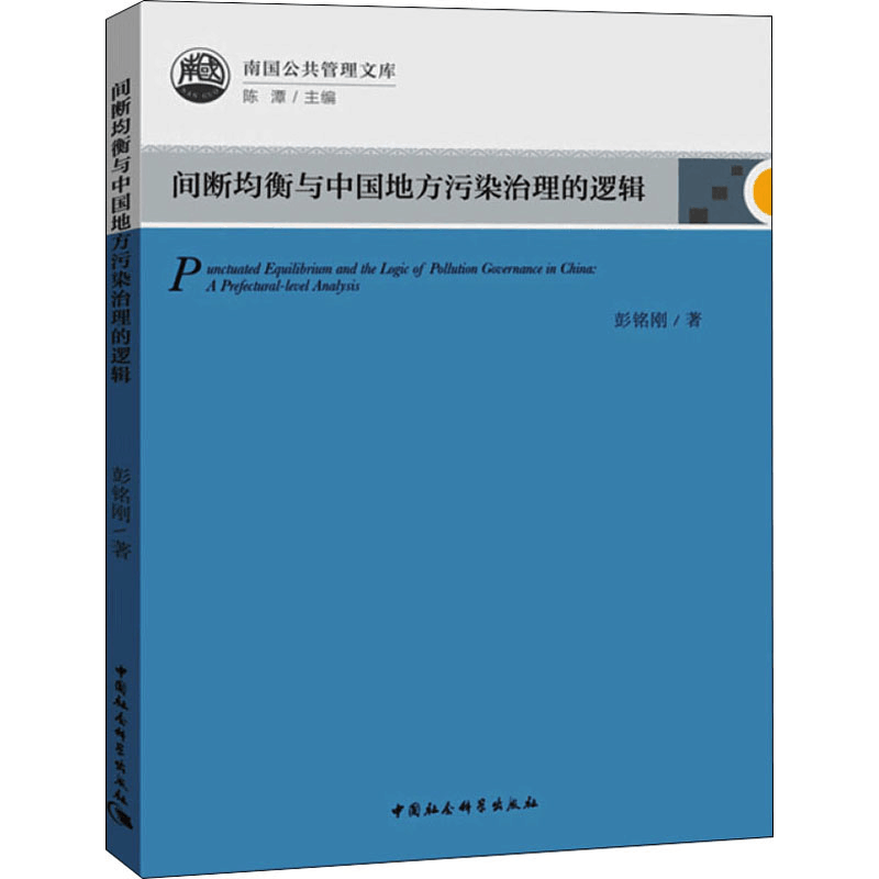 醉染图书间断均衡与中国地方污染治理的逻辑9787520329644图片
