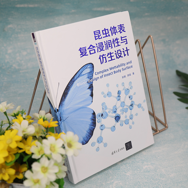 [正版]昆虫体表复合浸润性与仿生设计 孙刚,房岩 著 生命科学/生物学高清大图