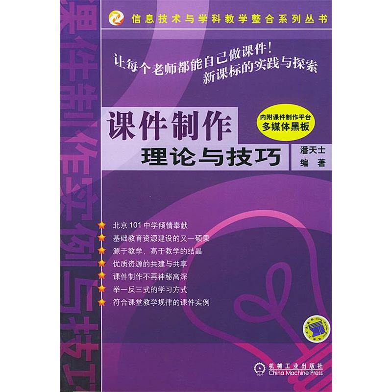 正版新书]课件制作理论与技巧(附光盘)潘天士9787111149248高清大图