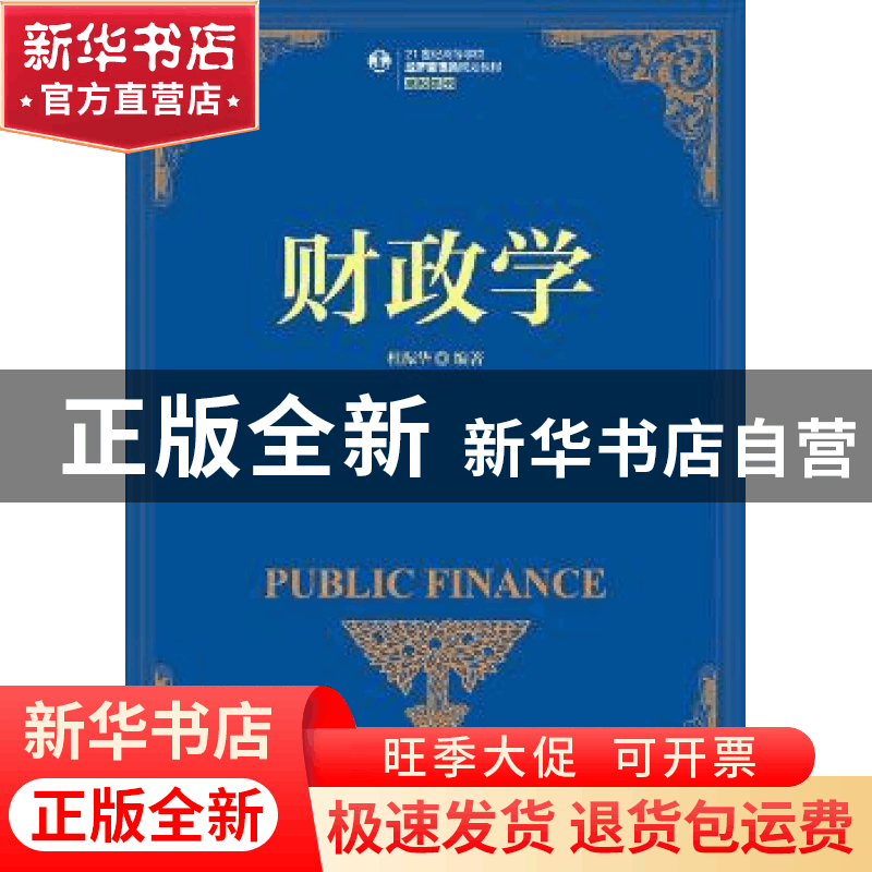 正版 财政学 杜振华 人民邮电出版社 9787115395474 书籍图片
