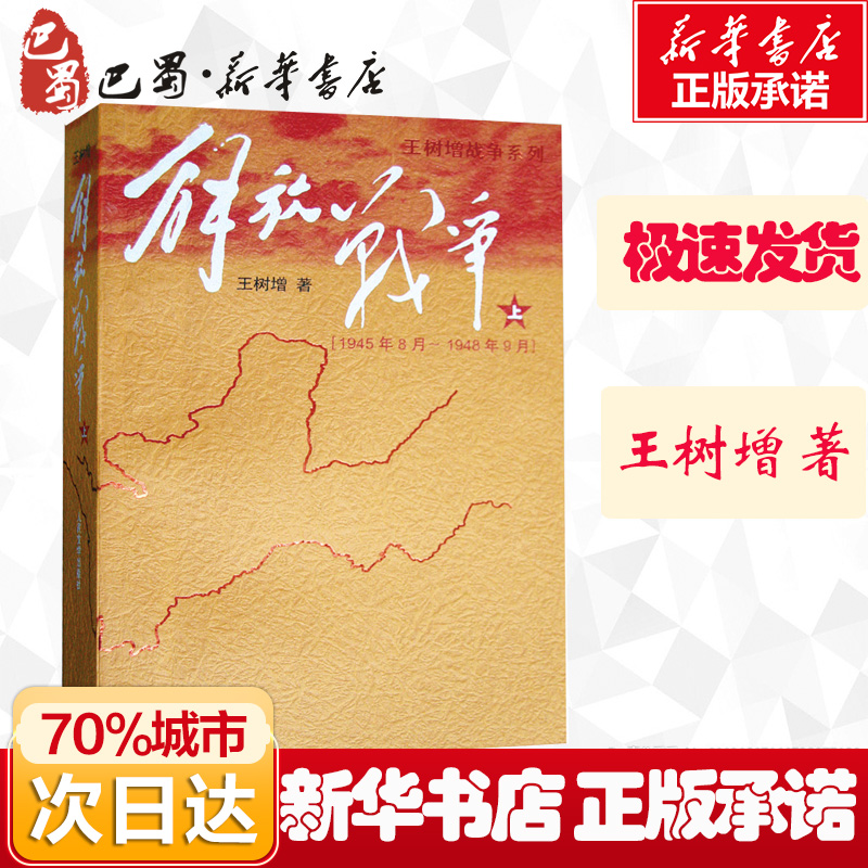 [醉染正版]解放战争(1945、8-1948、9)上 王树增 抗战谍战军旅世界军事小说图书籍排行榜 中国通史长征抗日高清大图