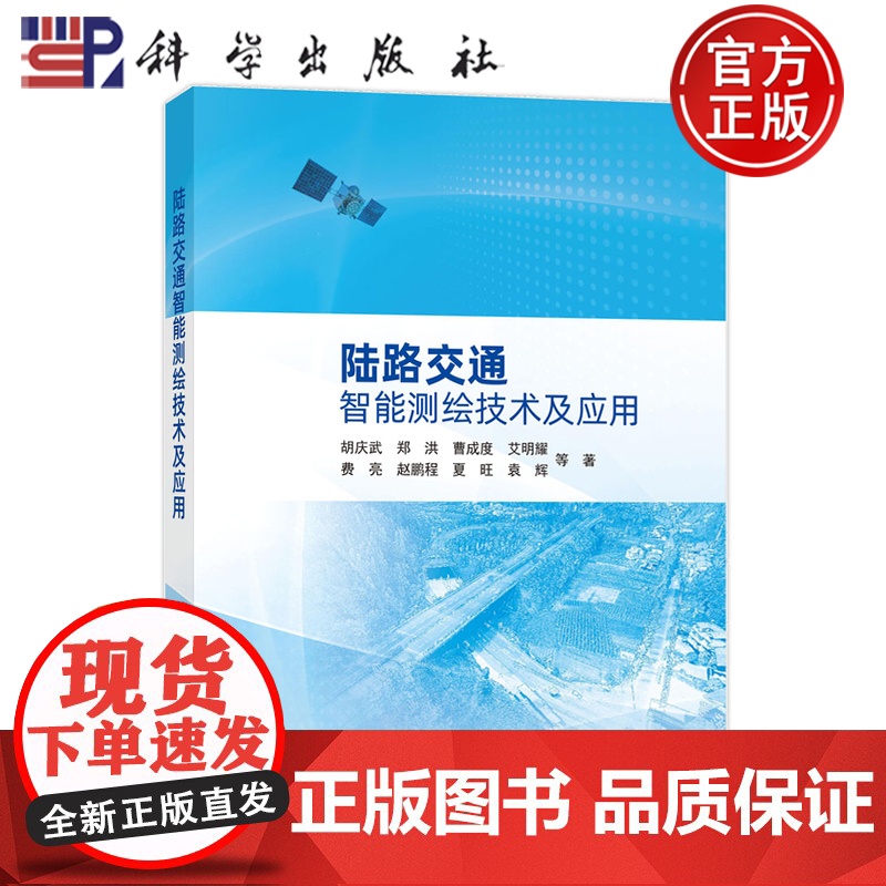 正版]陆路交通智能测绘技术及应用 胡庆武等著 科学出版社 9787030804693高清大图