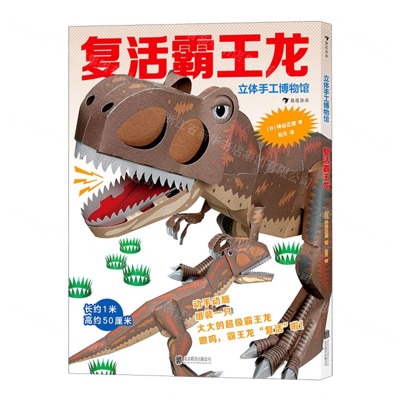 【N】复活霸王龙/立体手工博物馆-9787559655653