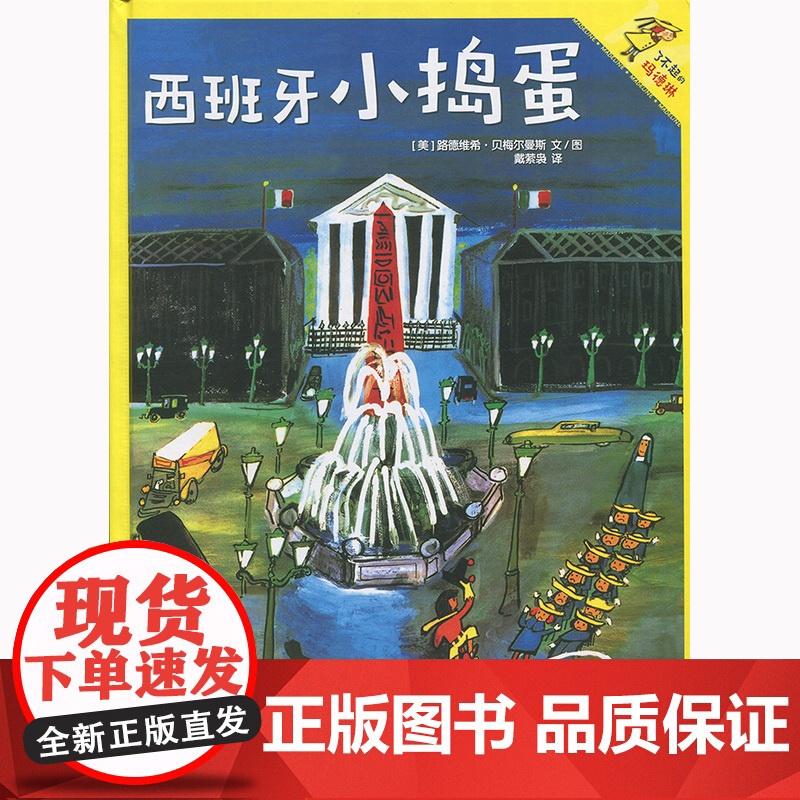 西班牙小捣蛋 路德维格贝梅尔曼斯 少年儿童出版社 世纪出版 图书籍高清大图