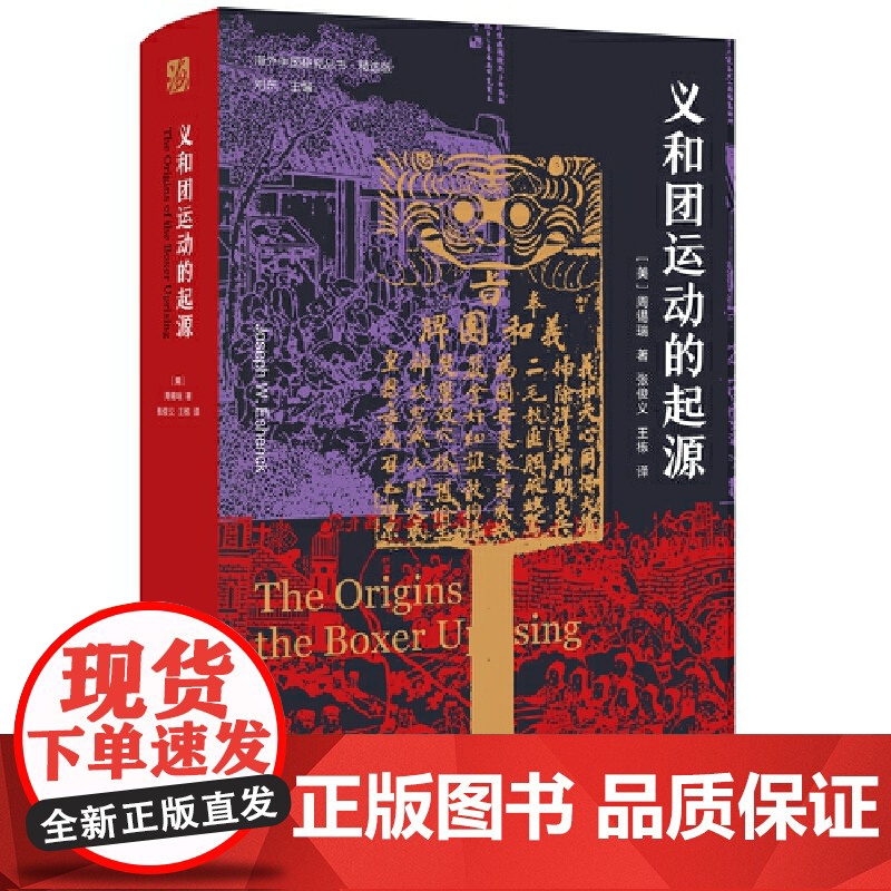 正版图书 海外中国研究 义和团运动的起源 周锡瑞义和团运动的经典研究著作填补空白历史读物晚清义和团民国故事 颇负盛名高清大图