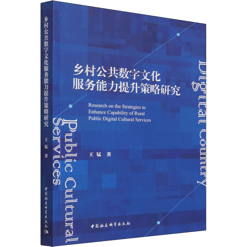 正版新书】乡村公共数字文化服务能力提升策略研究王锰9787520394