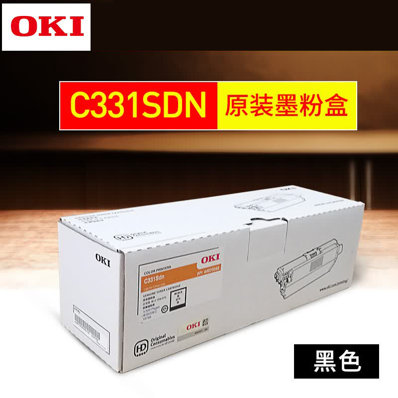 OKI黑色44973592原装墨粉 约3500页 适用C331sdn