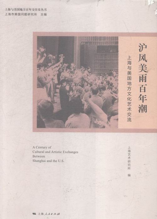 [醉染正版]正版 沪风美雨百年潮-上海与美国地方文化艺术交流 上海艺术研究所 上海人民出版社 地方史志书籍 江苏高清大图