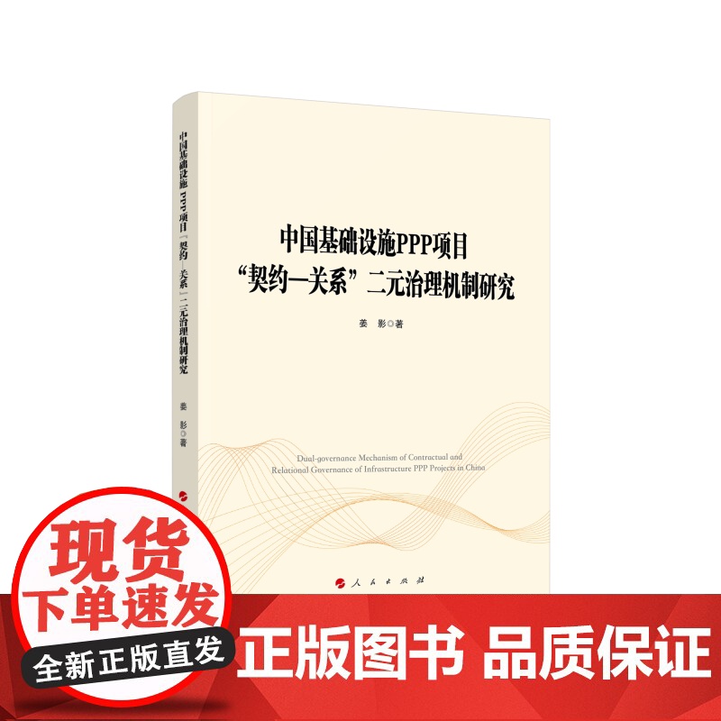 中国基础设施PPP项目契约-关系二元治理机制研究