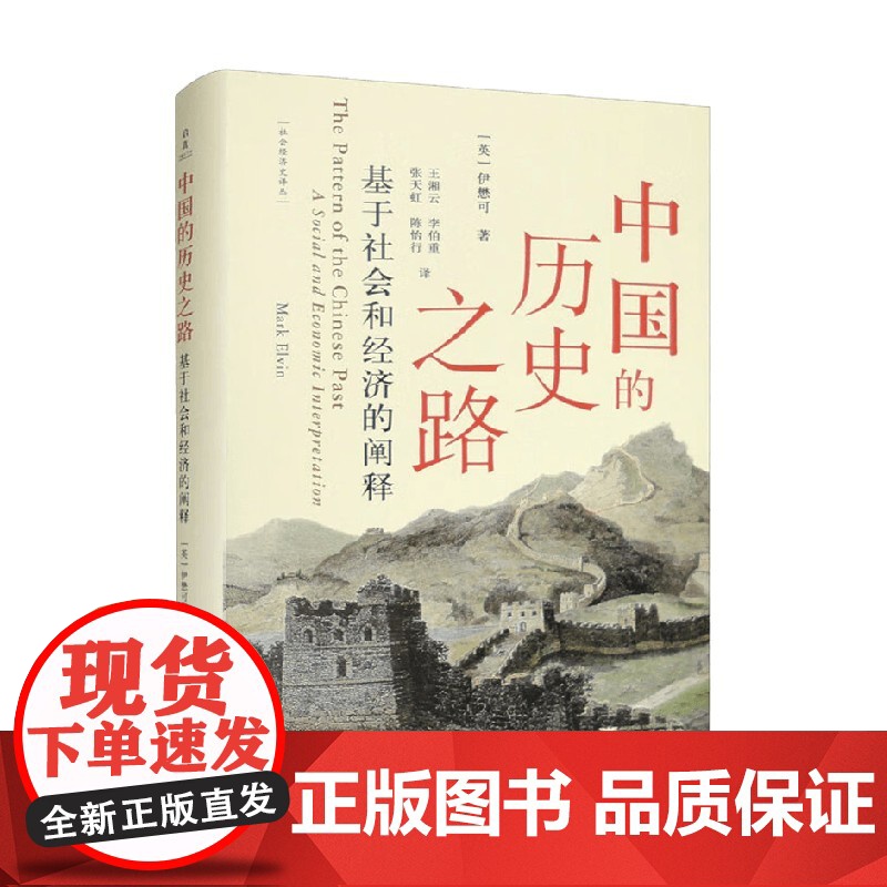 中国的历史之路 基于社会和经济的阐释 伊懋可 著 历史高清大图