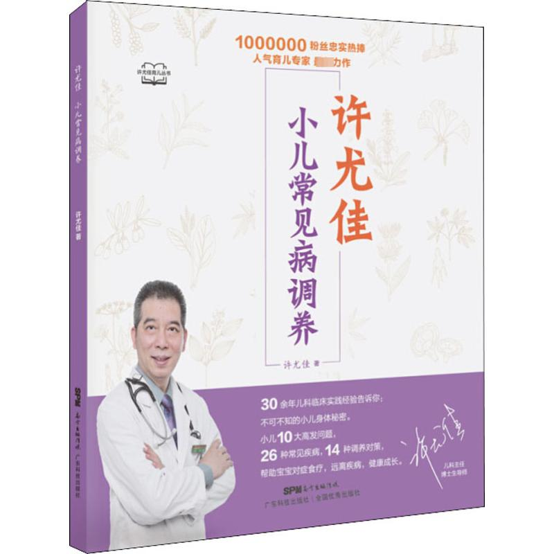 [M]许尤佳 小儿常见病调养 许尤佳 著 -9787535971869