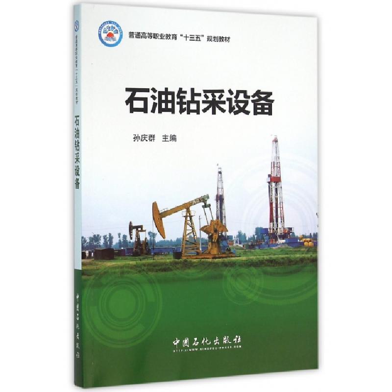 正版新书]石油钻采设备/孙庆群孙庆群 著9787511438232高清大图