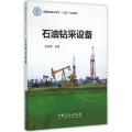 石油钻采设备/孙庆群