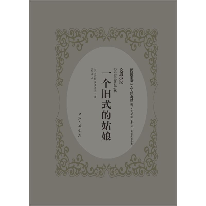 一个旧式的姑娘