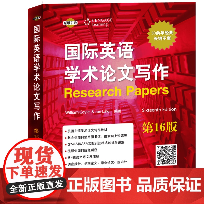 国际英语学术论文写作 第16版第十六版 威廉·柯伊尔 乔·劳 北京语言大学出版社高清大图