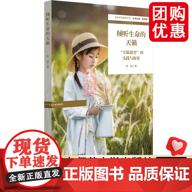 倾听生命的天籁:“天籁教育”的实践与探索(特色学校聚焦丛书)李斌 正版书籍 华东师范大学出版社