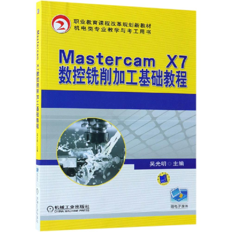 正版新书]MASTERCAM X7数控铣削加工基础教程/吴光明吴光明97871高清大图