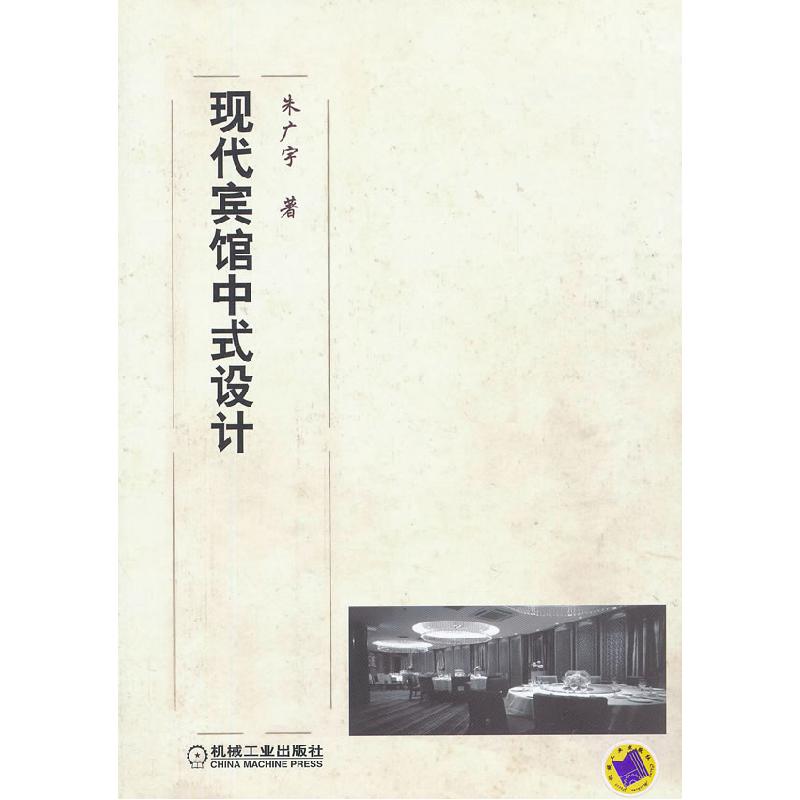正版新书】现代宾馆中式设计朱广宇 著9787111395652