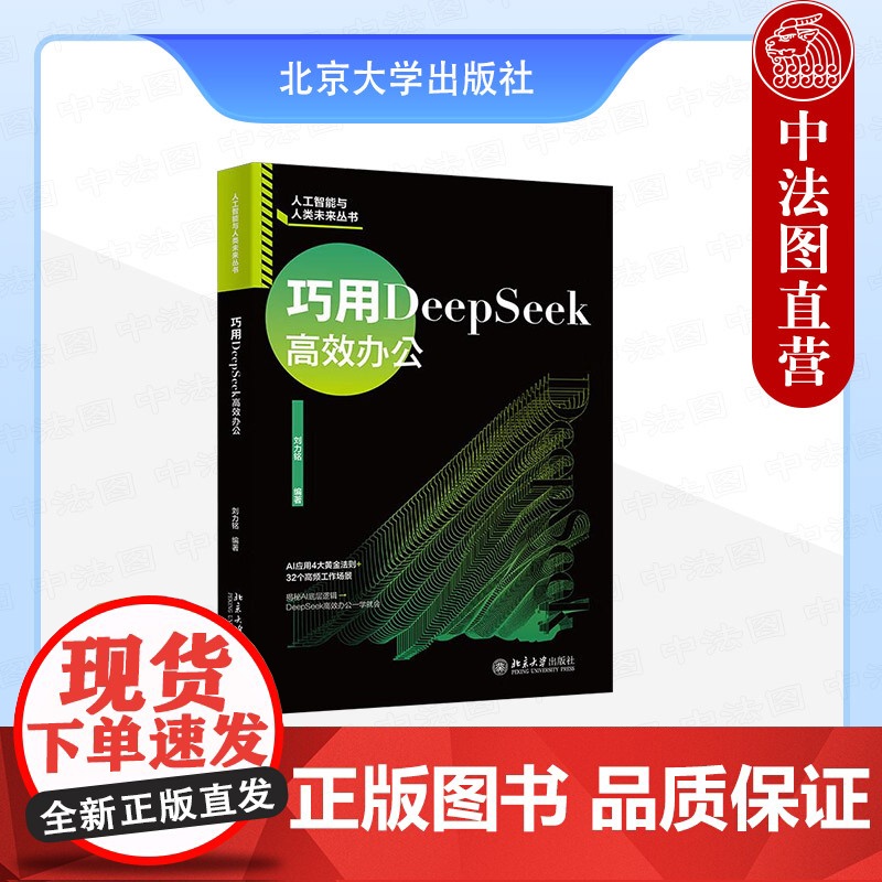 正版 巧用DeepSeek高效办公 刘力铭 北京大学出版社 DeepSeek书籍 ai产品解析应用基础文案写作PPT短视高清大图