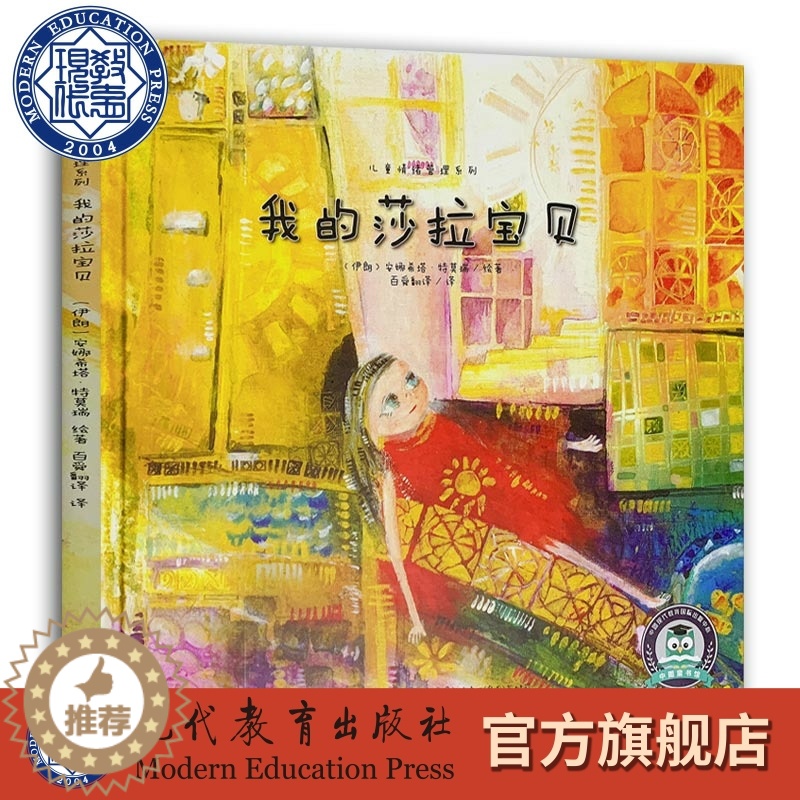 [醉染正版]儿童情绪管理系列:我的莎拉宝贝 幼启蒙 2-3-6岁少儿儿童幼儿 亲子教育启蒙认知绘本亲子教育小学生课外阅读高清大图
