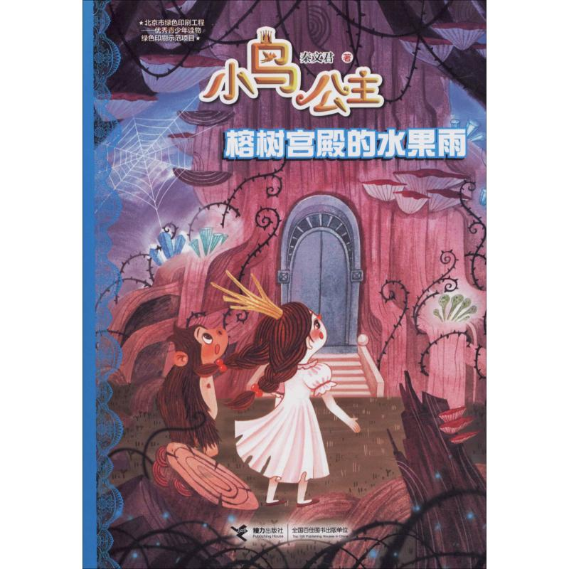 醉染图书榕树宫殿的水果雨9787544858625高清大图