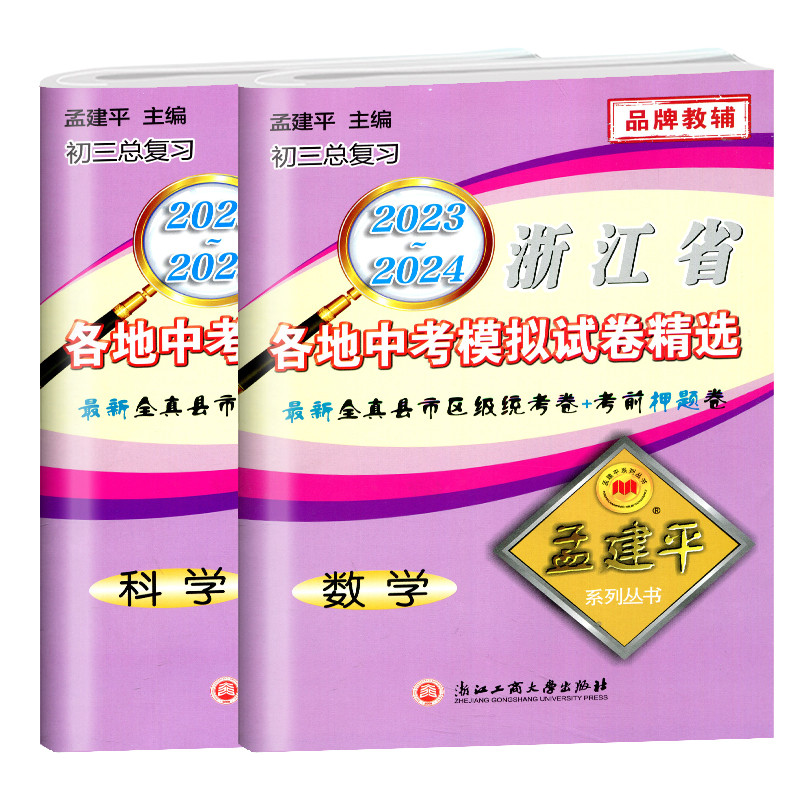 [5本]中考模拟卷 语数英科社 浙江省 [正版]2024孟建平浙江省各地中考模拟试卷精选语文数学英语科学历史浙教版初三上高清大图