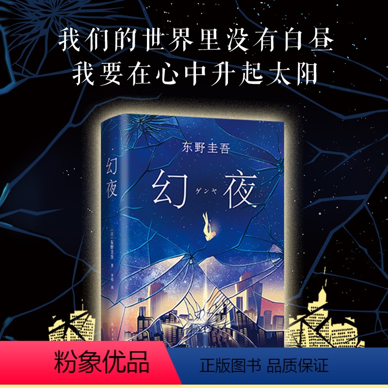 [正版]幻夜 (日)东野圭吾 著;李炜 译 著 侦探推理/恐怖惊悚小说文学 书店图书籍 南海出版公司
