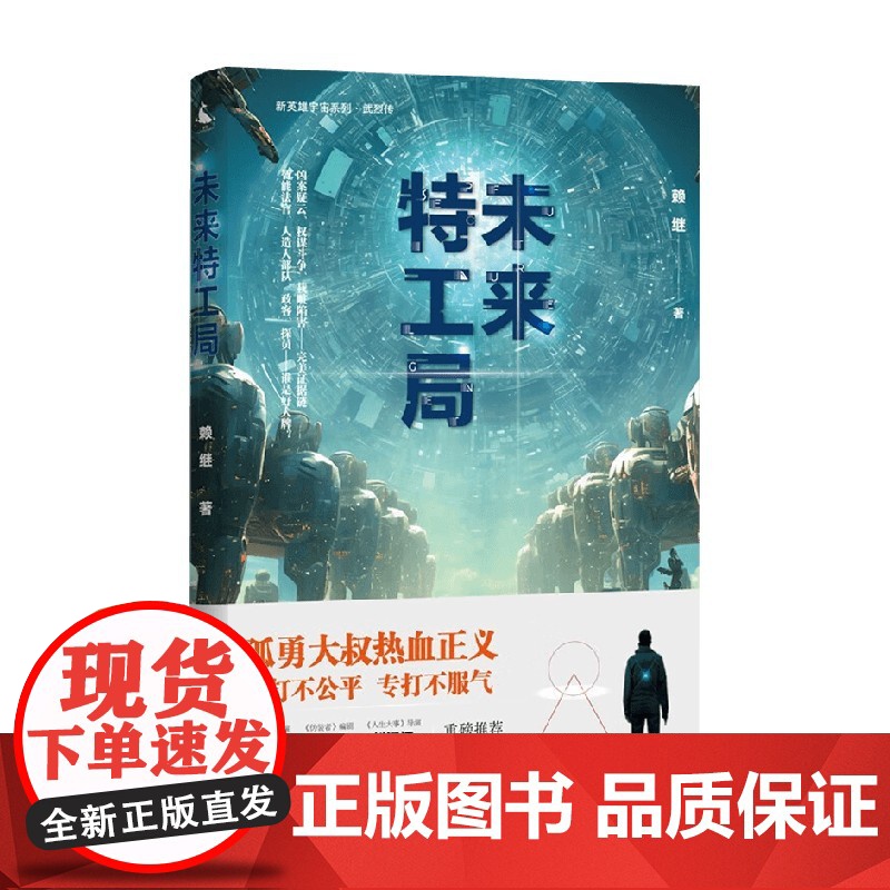 未来特工局 赖继 著 小说高清大图