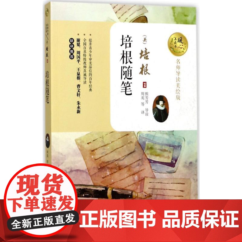 培根随笔 暖心美读书名师导读彩图版课文配套原著完整版儿童文学名著必小学生三四五六年级课外书阅读寒暑假书目正版高清大图