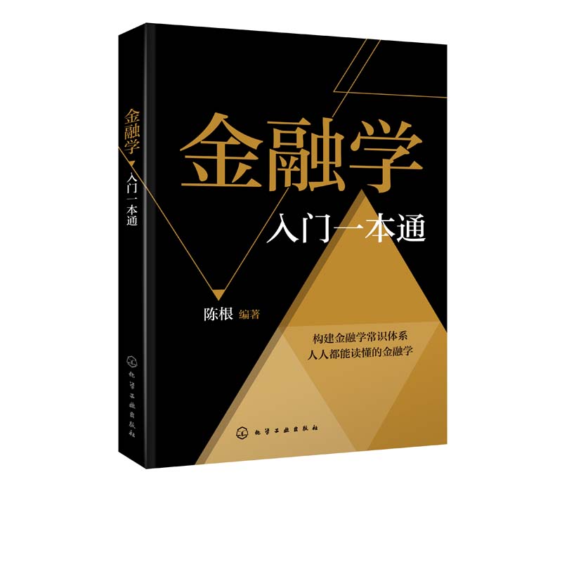 [醉染正版]金融学入门*本通 金融投资经济常识经济类金融财经入门基础知识理财经济学原理股票期货投资图解金融学*本通高清大图