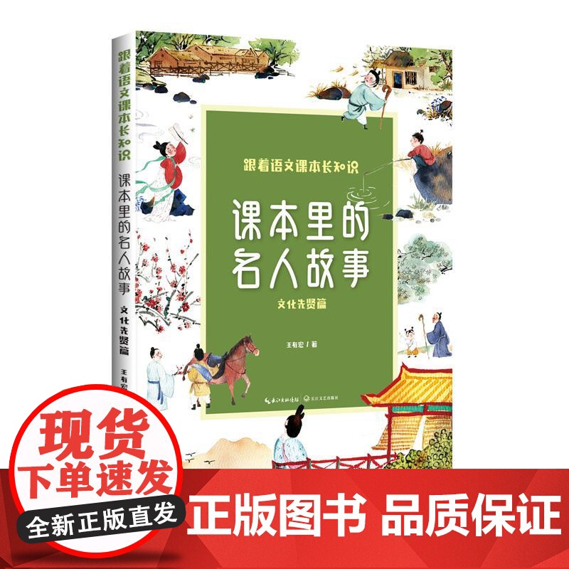 课本里的名人故事(全二册)(跟着语文课本长知识系列) 长江文艺出版社高清大图