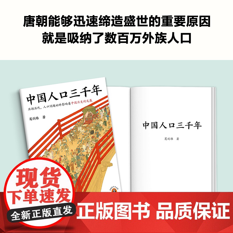 [读客 正版图书]中国人口三千年 复旦大学教授葛剑雄高清大图
