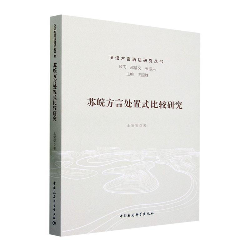 [醉染正版]RT 苏皖方言处置式比较研究9787522722399 王莹莹中国社会科学出版社社会科学高清大图