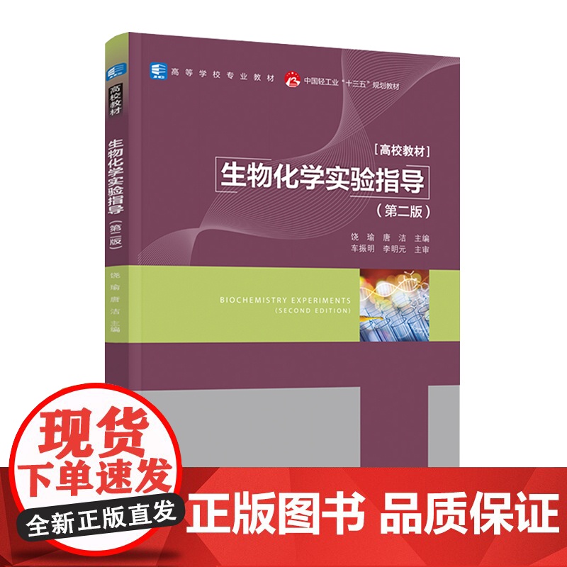 教材.生物化学实验指导第二版中国轻工业十三五规划教材/高等学校专业教材饶瑜唐洁主编出版年份2021年最新印刷2023年9高清大图