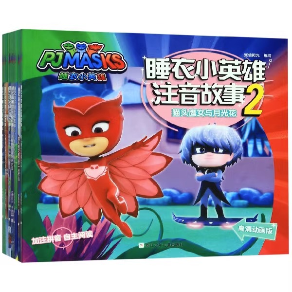 [正版]书店睡衣小英雄注音故事2共8册第二辑 儿童绘本故事书 幼儿园大班中班带拼音图画书央视热播卡通动漫童书高清大图