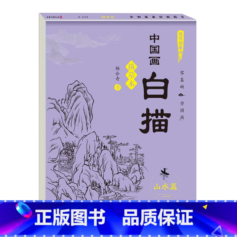 单本[山水篇] [正版]儿童中国画白描入门描摹本全6册 古风国画白描底稿临摹画册国风人物花卉山水书法控笔白描线稿本成人初高清大图