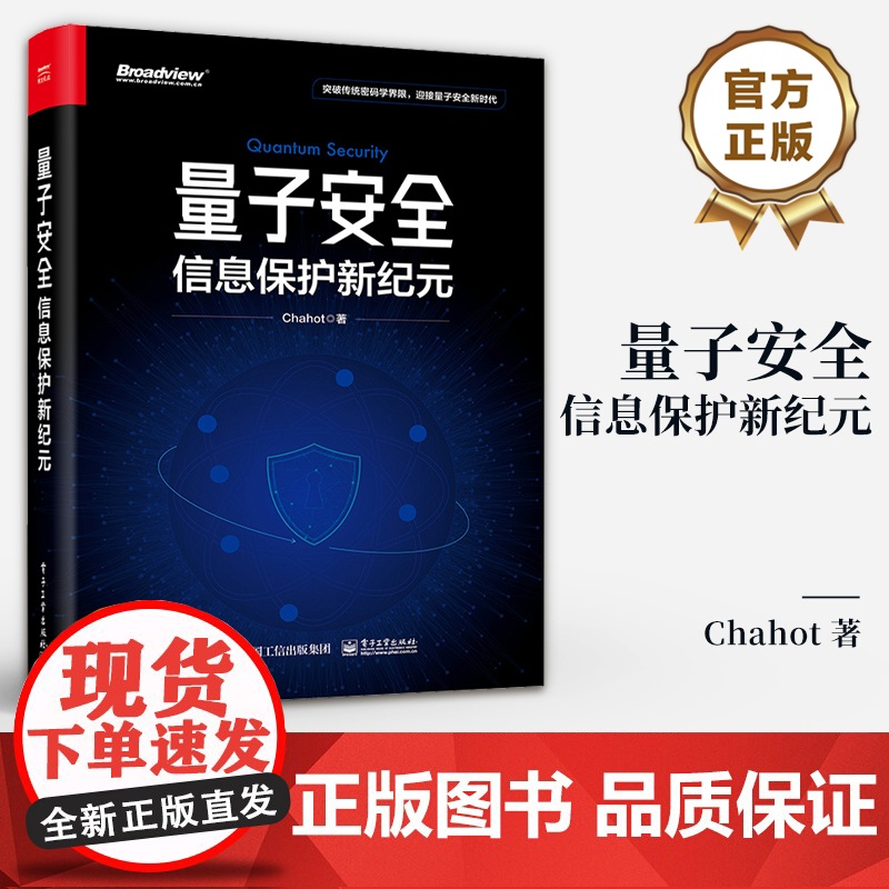 店 量子安全 信息保护新纪元 网络安全概念关键技术应用书籍 前沿量子安全技术研究成果与方向 Chahot 著 电子工业高清大图
