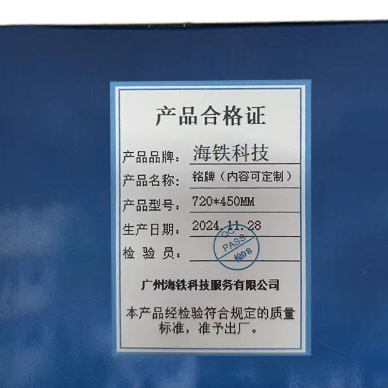 海铁科技铭牌(内容可定制)720*450MM/块高清大图