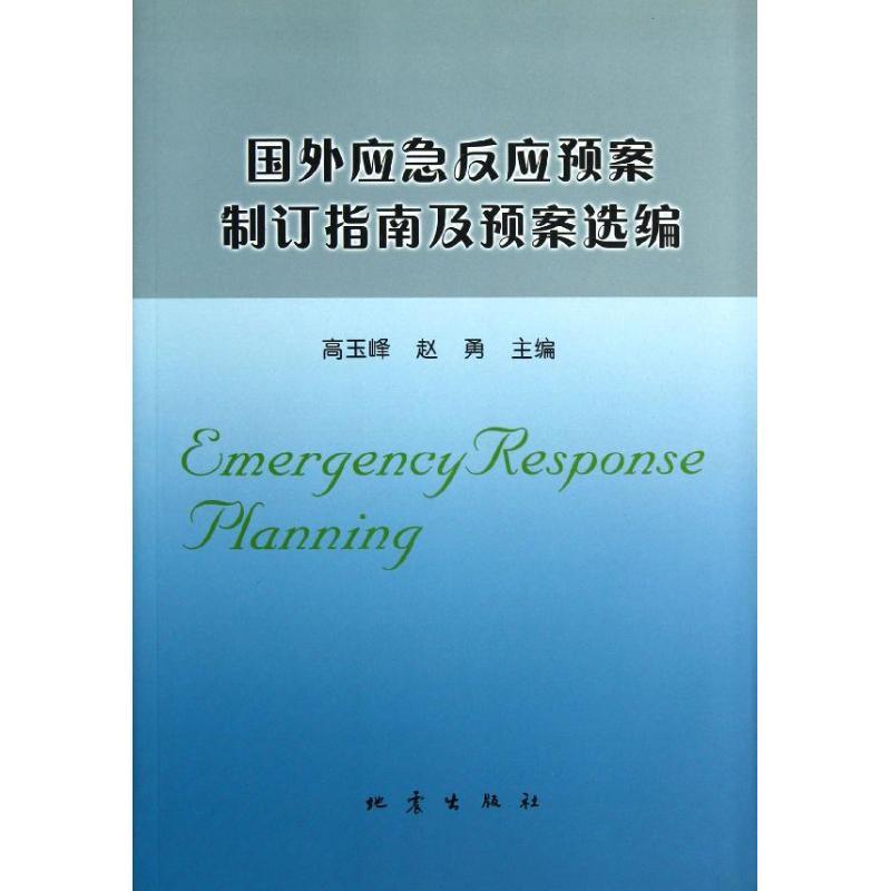 正版新书】国外应急反应预案制订指南及预案选编高玉峰9787502838