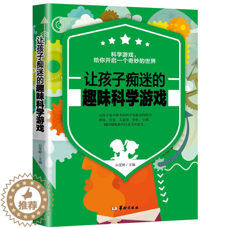 [醉染正版]正版 让孩子痴迷的趣味科学游戏 7-8-9-10-11-12-13-14岁小学生课外阅读少儿书籍儿童益智高清大图