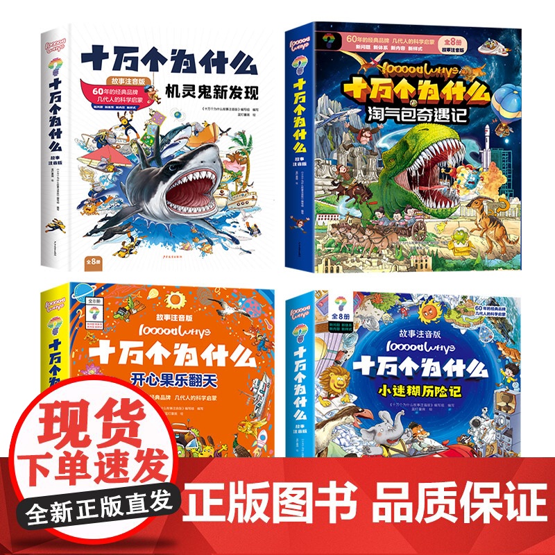 十万个为什么故事注音版全32册机灵鬼新发现开心果乐翻天淘气包奇遇记小迷糊历险记十万个为什么百科全书全套小学版课外书儿童读高清大图