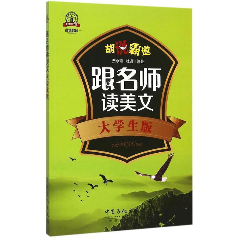 正版新书]跟名师读美文贾永青,杜通 编著 著9787511435354